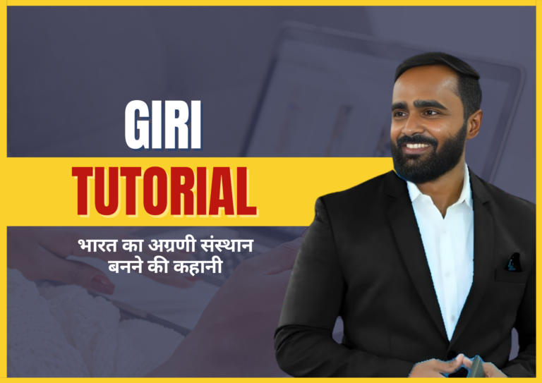 Giri Tutorial: भारत का अग्रणी संस्थान बनने की कहानी