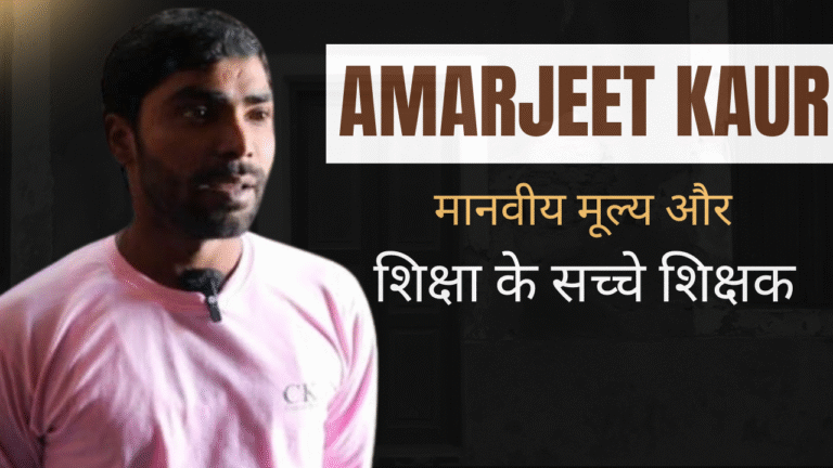 Amarjeet Kumar – मानवीय मूल्य और शिक्षा के सच्चे शिक्षक